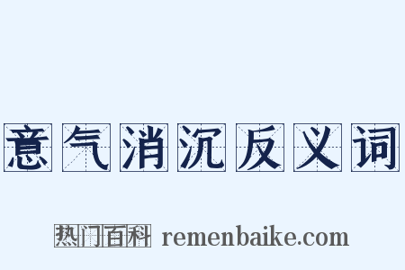 意气消沉反义词是什么意思的图片
